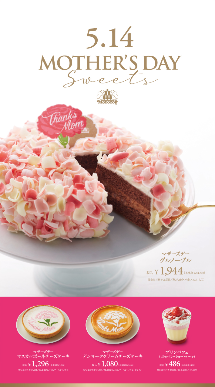 母の日限定スイーツ