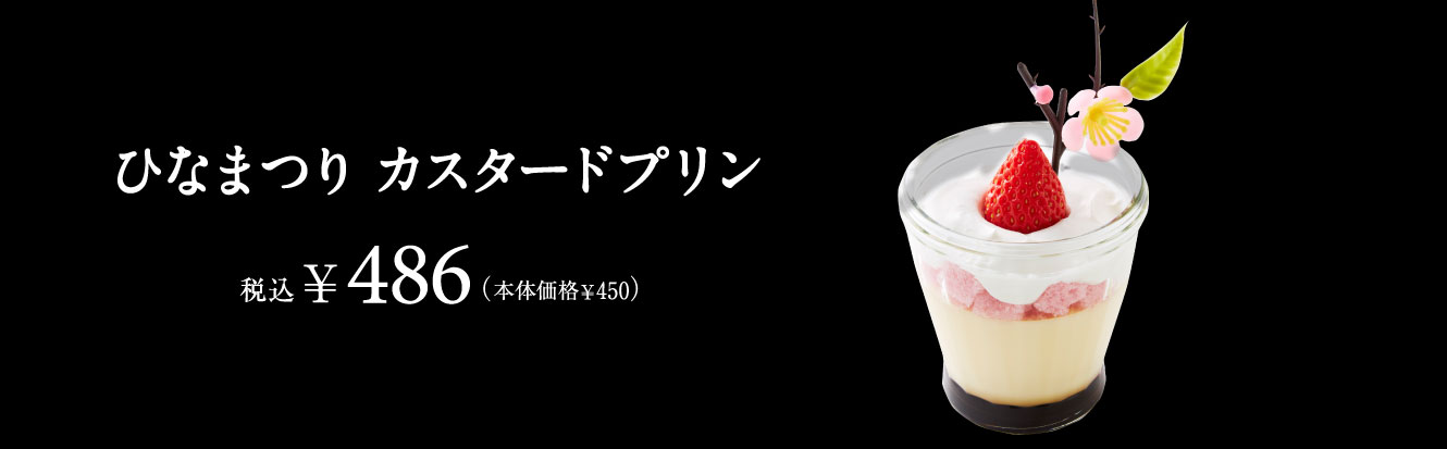 ひなまつり　カスタードプリン