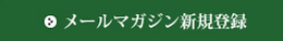 モロゾフメールマガジン登録