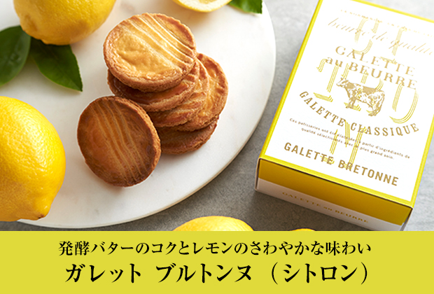 ガレットブルトンヌ（シトロン）