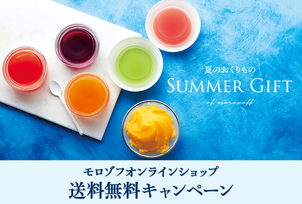 サマーギフト