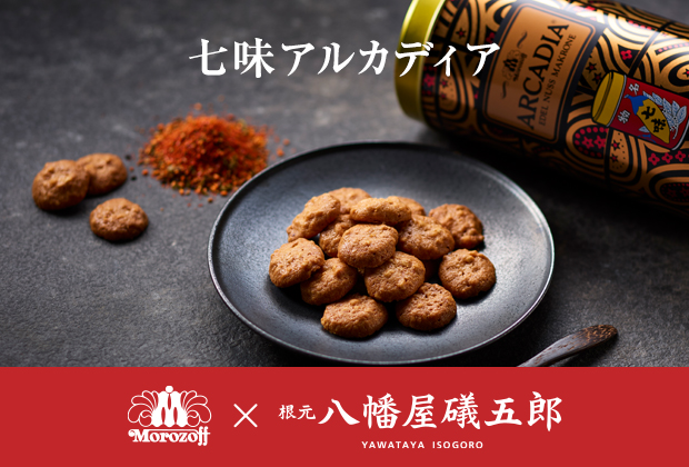 ながの東急限定 七味アルカディア