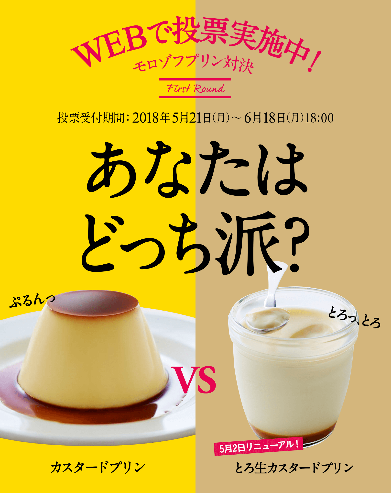 WEBで投票実施中！モロゾフプリン対決　投票受付期間：2018年5月21日（月）〜6月18日（月）18:00 あなたはどっち派？　カスタードプリン　とろ生カスタードプリン 5月2日リニューアル！
