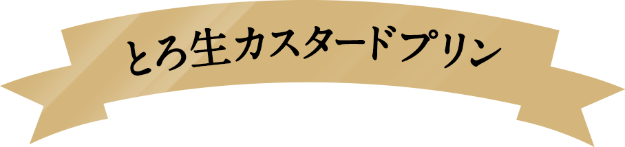 とろ生カスタードプリン