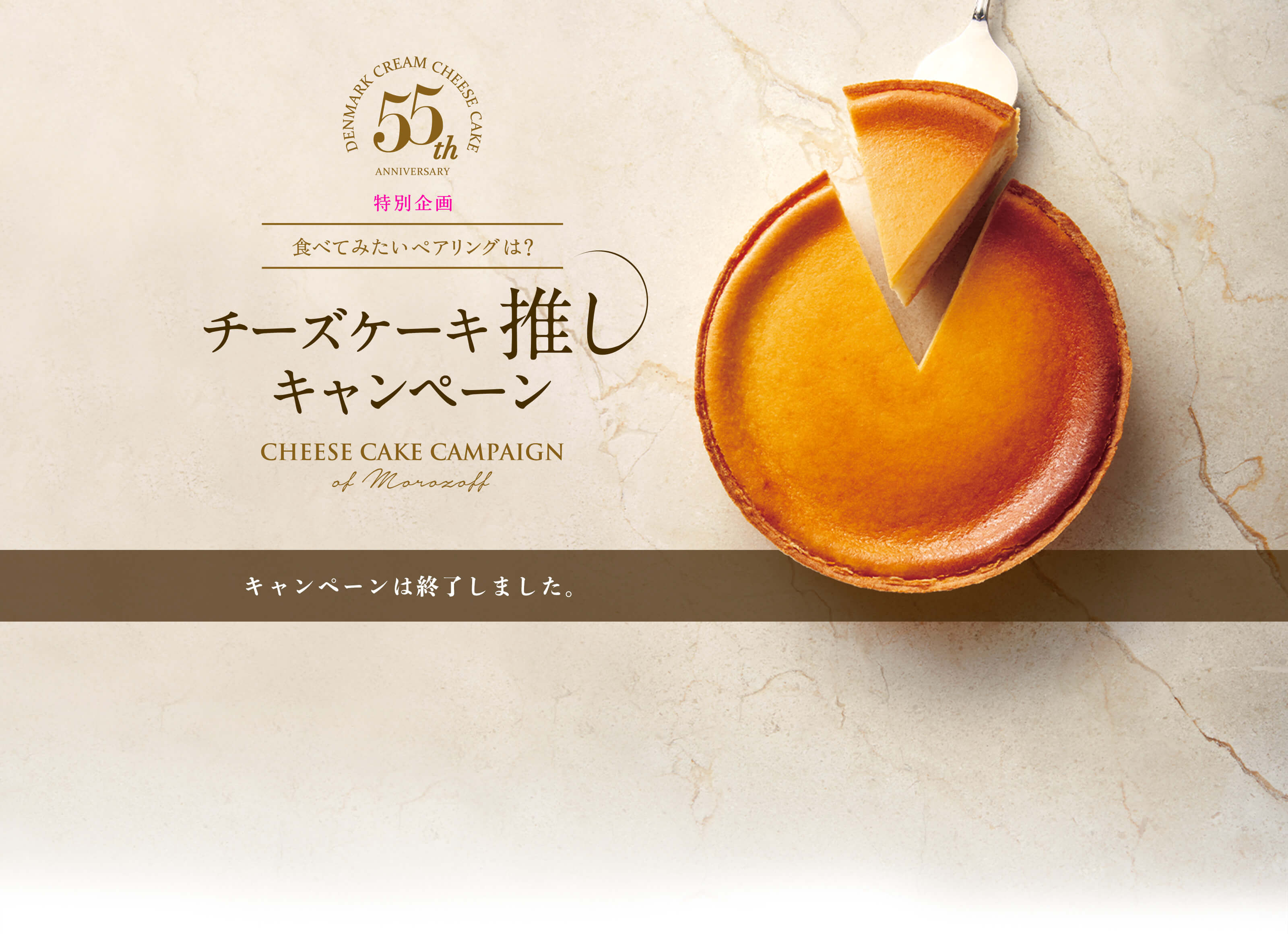 チーズケーキ推しキャンペーン CHEESE CAKE CAMPAIGN of Morozoff