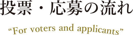 投票・応募の流れ