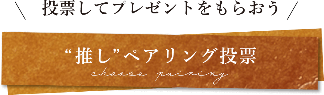 投票してプレゼントをもらおう “推し” ペアリング投票
