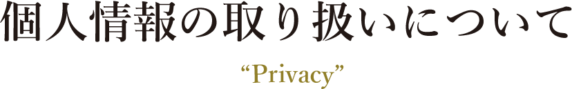 個人情報の取り扱いについて