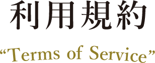 利用規約