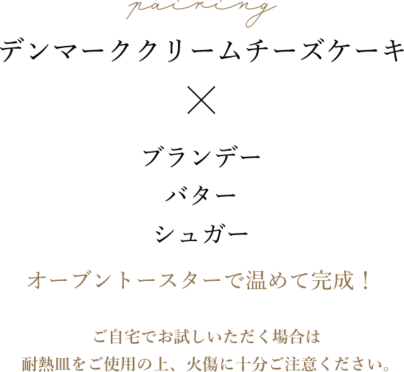 デンマーククリームチーズケーキ × ブランデー バター シュガー