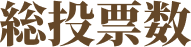 総投票数