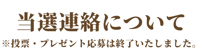 当選連絡について