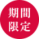期間限定