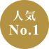人気No.1