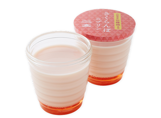 さくらんぼのプリン
（山形県産佐藤錦使用）