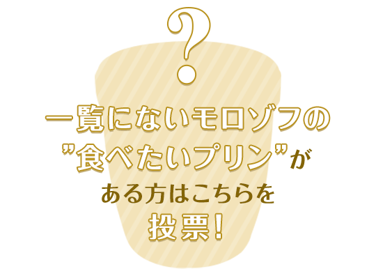モロゾフのその他のプリン