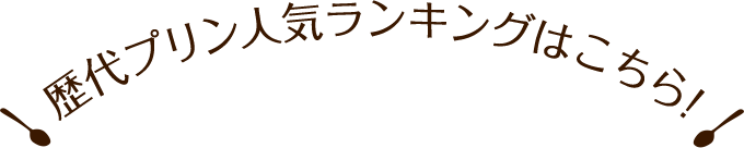 歴代プリン人気ランキングはこちら！