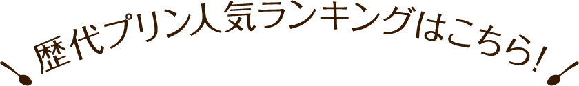 歴代プリン人気ランキングはこちら！