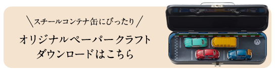 オリジナルペーパークラフトダウンロードはこちら