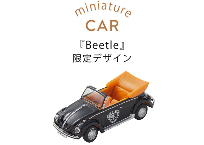 Beetleの限定デザイン