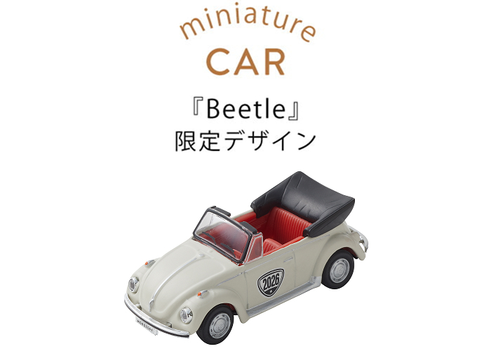 Beetleの限定デザイン