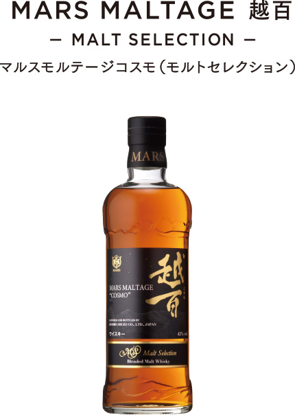 MARS MALTAGE 越百 — MALT SELECTION — マルスモルテージコスモ（モルトセレクション）