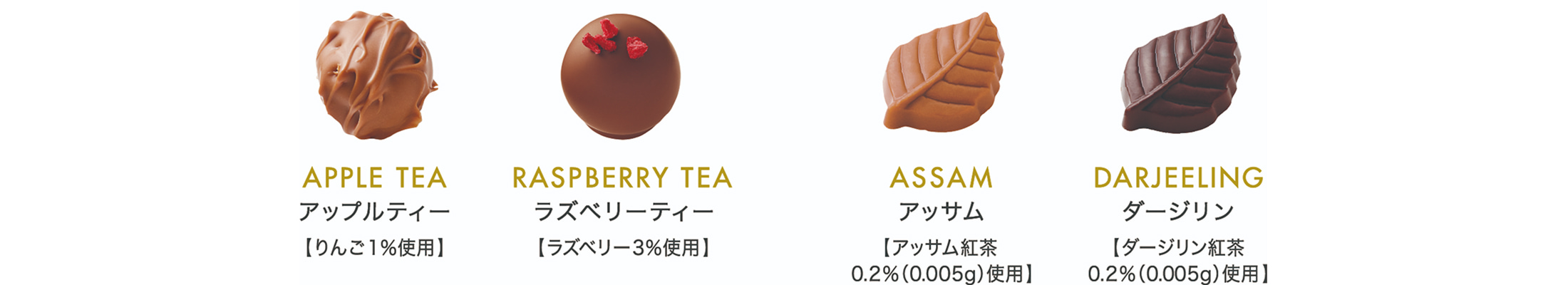 APPLE TEA（アップルティー）【りんご1％使用】 RASPBERRY TEA（ラズベリーティー）【ラズベリー3％使用】 ASSAM（アッサム）【アッサム紅茶0.2％（0.005g）使用】 DARJEELING（ダージリン）【ダージリン紅茶0.2％（0.005g）使用】