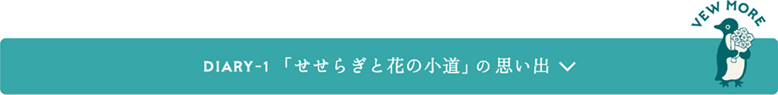 「せせらぎと花の小道」の思い出