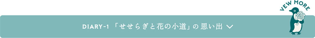 「せせらぎと花の小道」の思い出