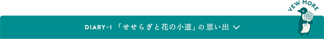 「せせらぎと花の小道」の思い出