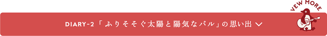 「ふりそそぐ太陽と陽気なバル」の 思い出