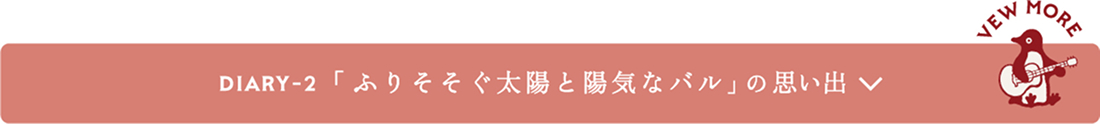 「ふりそそぐ太陽と陽気なバル」の 思い出