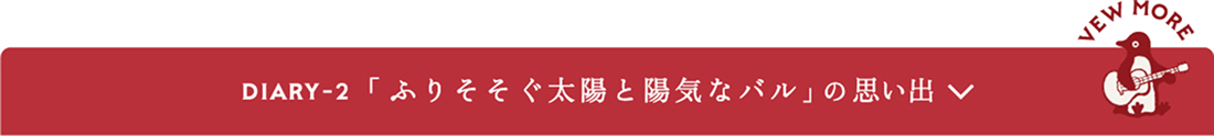 「ふりそそぐ太陽と陽気なバル」の 思い出