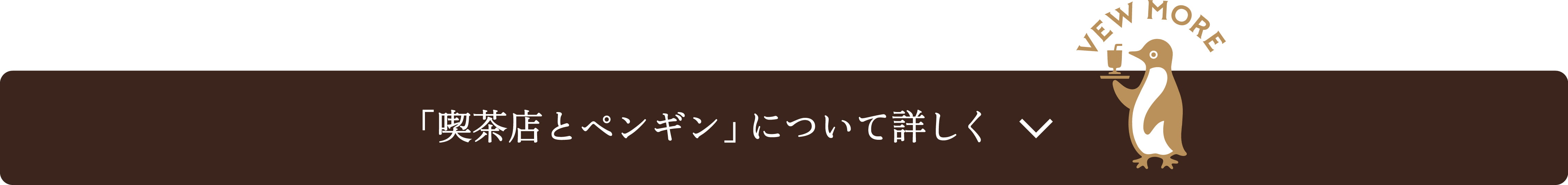 「喫茶店とペンギン」について詳しく