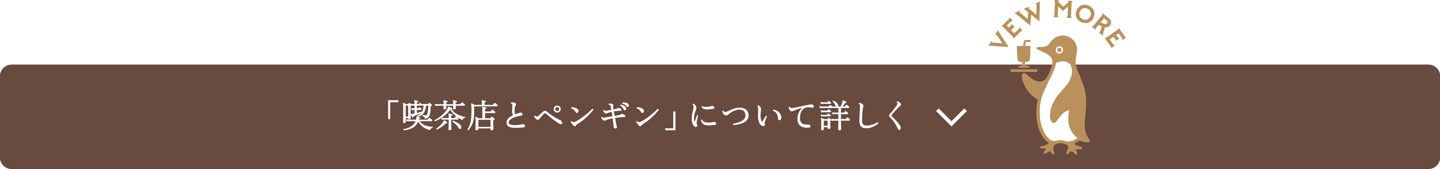 「喫茶店とペンギン」について詳しく