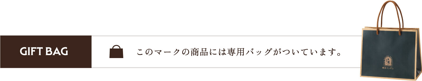 このマークの商品には専用バッグがついています。