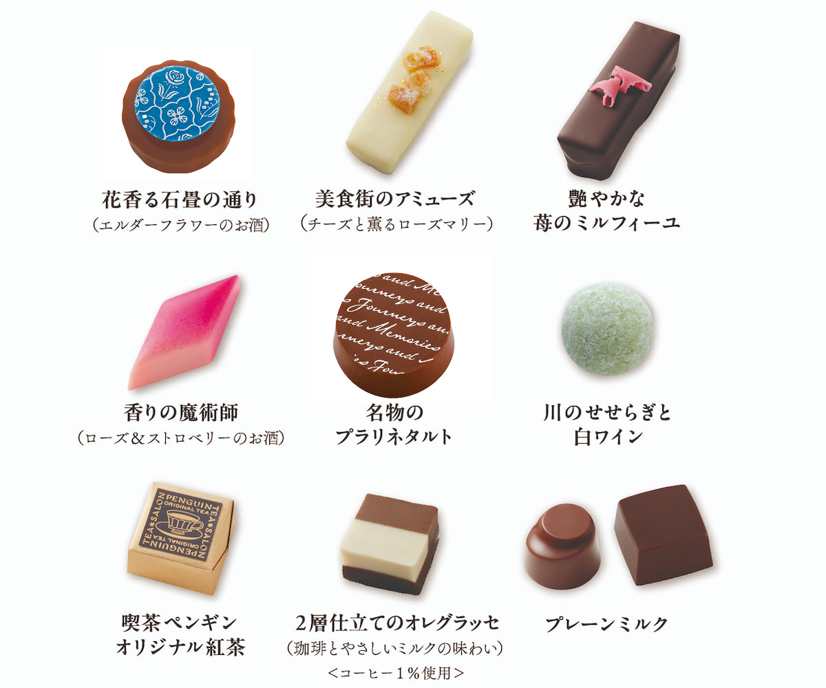 花香る石畳の通り（エルダーフラワーのお酒）。美食街のアミューズ（チーズと薫るローズマリー）。艶やかな苺のミルフィーユ。香りの魔術師（ローズ＆ストロベリーのお酒）。名物のプラリネタルト。川のせせらぎと白ワイン。喫茶ペンギンオリジナル紅茶。2層仕立てのオレグラッセ（珈琲とやさしいミルクの味わい）＜コーヒー1％使用＞。プレーンミルク。