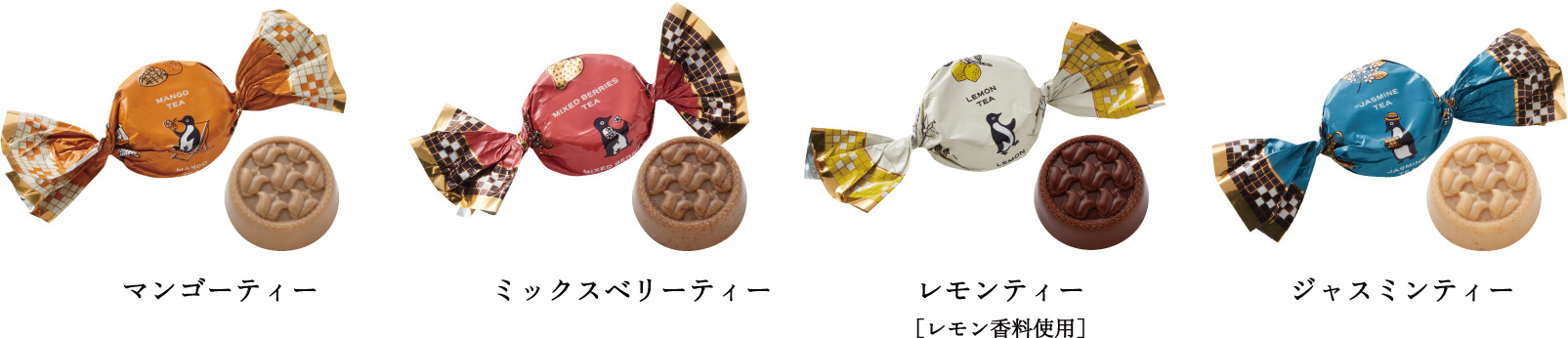 マンゴーティー ミックスベリーティー レモンティー
          ［レモン香料使用］
          ジャスミンティー